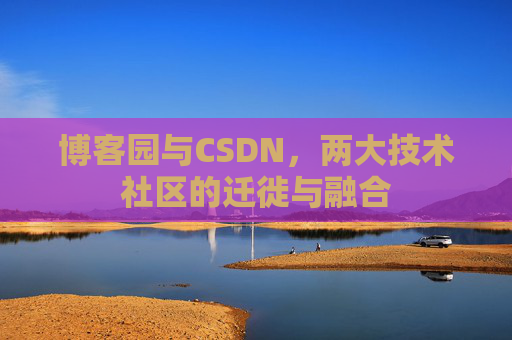 博客园与CSDN，两大技术社区的迁徙与融合